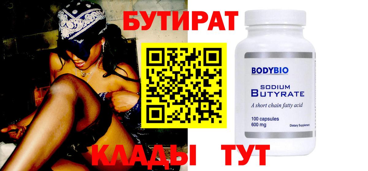 Бутират 99%  Вход с VPN  БУТИРАТ  Великий Новгород 