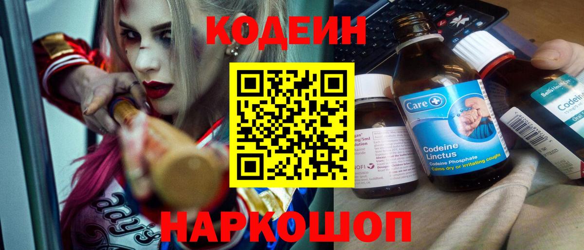 Codein Purple Drank  Вход с VPN  Великий Новгород 