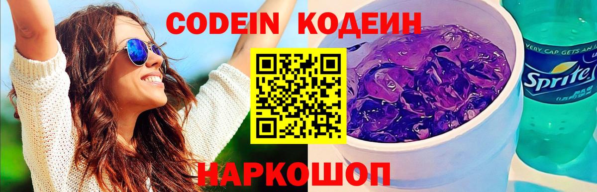 Codein Purple Drank Великий Новгород
